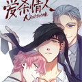 爱杀情人 第三季漫画免费阅读_爱杀情人 第三季在线漫画观看